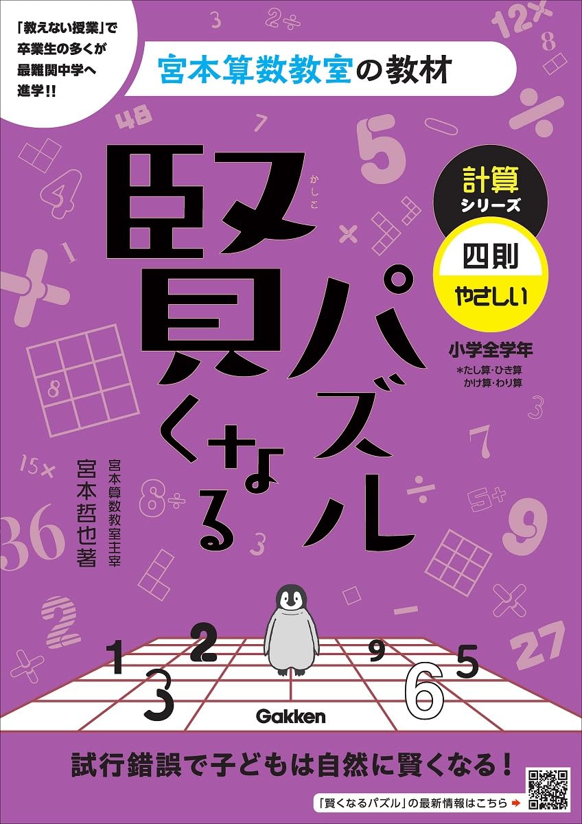 Amazon.co.jp: 賢くなるパズル 計算シリーズ 四則・やさしい (宮本算数